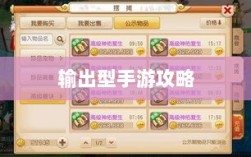 瑶瑶玩转输出型手游攻略，手游玩法与策略探讨