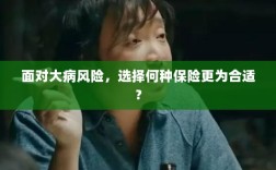面对大病风险，如何选择适合的保险？
