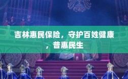 吉林惠民保险，守护百姓健康，普惠民生保障