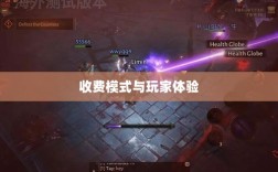 暗黑4手游购买机制解析，收费模式与玩家体验探究