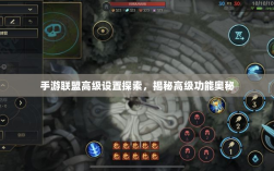手游联盟高级设置探索，揭秘高级功能奥秘