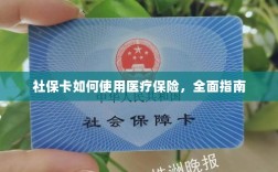 社保卡医疗保险使用指南，全面解析使用流程