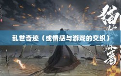 手游情感投射与乱世奇迹，情感与游戏的交织？