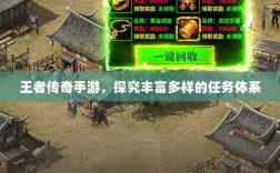 王者传奇手游，探究丰富多样的任务体系