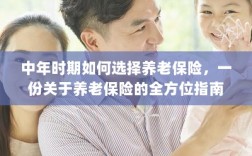 全方位指南，中年时期如何选择养老保险，为未来养老保驾护航！