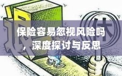 深度探讨与反思，保险行业是否容易忽视风险？