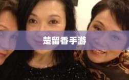 楚留香手游书院之谜，揭开游戏背后的神秘面纱