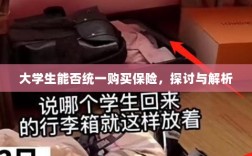 大学生统一购买保险的探讨与解析
