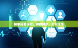 探索脑部保险，护航健康未来之路