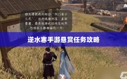 逆水寒手游悬赏任务攻略，挑战与奖励并存的游戏挑战体验