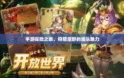 手游探险之旅，狩猎原野的组队魅力