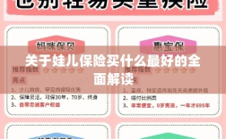 全面解读，如何为儿童选择最佳保险方案？