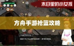 方舟手游抢蓝攻略，揭秘抢蓝秘诀与最佳食物选择