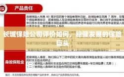 长城保险公司评价及稳健发展的保险巨头概况