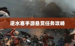 逆水寒手游悬赏任务攻略，挑战与收益详解