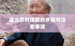 退出农村保险的步骤及注意事项详解