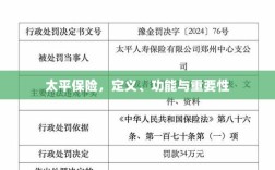 太平保险，定义、功能及其重要性解析