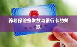 养老保险金发放与银行卡绑定，便捷支付与管理的关键一环