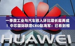 一季度工业与汽车收入环比增长超两成，中芯国际CEO赵海军透露触底反弹信号，行业迎来新机遇！