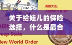 如何为宝宝挑选最合适的保险？关键要点解析！