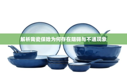陶瓷保险阻碍与不通现象解析