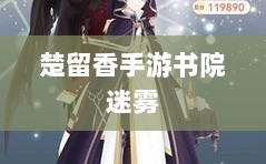 楚留香手游书院迷雾，探寻鬼魅真相