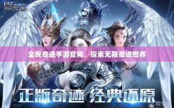 全民奇迹手游官网，探索无限奇迹世界