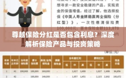深度解析，尊越保险分红是否含息？保险产品与投资策略详解
