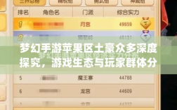 梦幻手游苹果区土豪众多深度探究，游戏生态与玩家群体分析