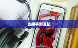 直播手游耳机选购指南，最佳耳机推荐与购买建议