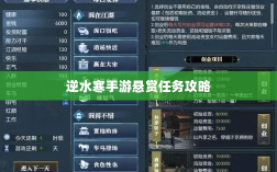 逆水寒手游悬赏任务攻略，挑战与收益全面解析