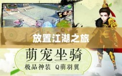 手游江湖新体验，放置江湖之旅