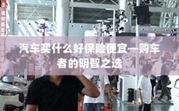 汽车保险选购攻略，如何挑选性价比高的保险方案？