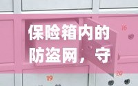 保险箱内防盗网，守护贵重物品的安全卫士