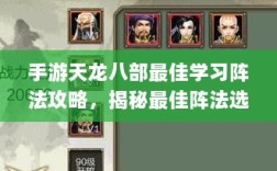 手游天龙八部最佳学习阵法攻略，揭秘最佳阵法选择之道