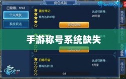 手游缺少称号系统，探究背后的原因及其影响