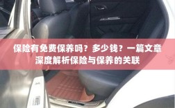 深度解析，保险与保养的关联——免费保养及费用探讨