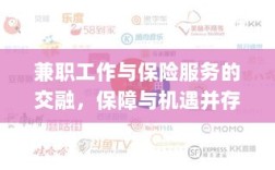 兼职工作与保险服务的交融，保障与机遇的并行发展