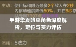 手游华夏暗巫角色深度解析，定位与实力评估