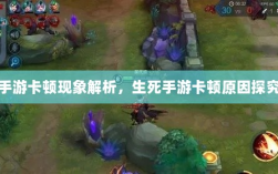 手游卡顿现象解析，生死手游卡顿原因探究