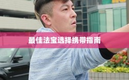 问道手游暴走法宝攻略，如何选择携带最佳法宝指南