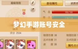 梦幻手游账号安全指南，如何预防账号被盗风险