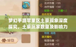 梦幻手游苹果区土豪现象深度探究，土豪玩家数量及影响力分析