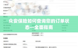 众安保险订单状态查询全面指南