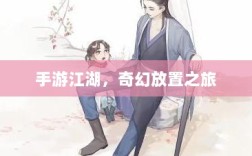 手游江湖，奇幻放置之旅
