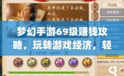 梦幻手游69级赚钱攻略，玩转游戏经济，轻松实现丰厚收益！