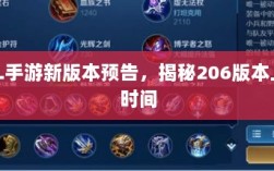 LOL手游新版本预告，揭秘206版本上线时间
