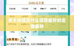 全面解析，如何为孩子选择最佳保险方案