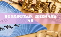 养老保险中断应对指南，解决方案与策略