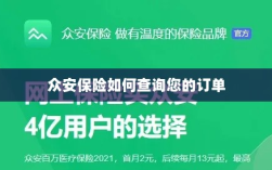众安保险订单查询指南